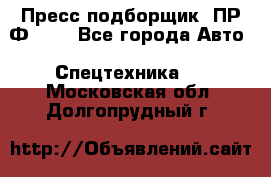 Пресс-подборщик  ПР-Ф 120 - Все города Авто » Спецтехника   . Московская обл.,Долгопрудный г.